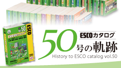 ESCO便利カタログ 通算50号