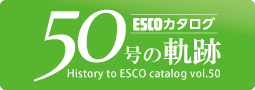 ESCO便利カタログ50号の軌跡 PDF