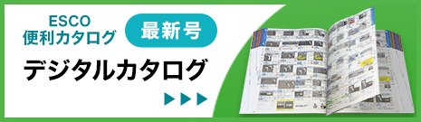 エスコ便利カタログ デジタルカタログ