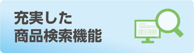 充実した商品検索機能