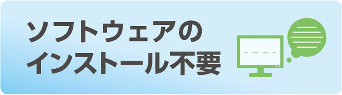 ソフトウェアのインストール不要