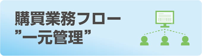 購買業務フロー一元管理