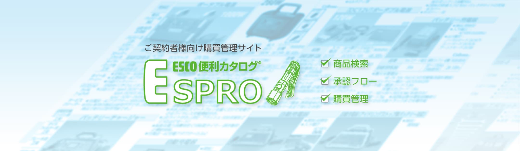 購買管理システム『ESPRO』