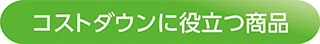 コストダウンに役立つ商品