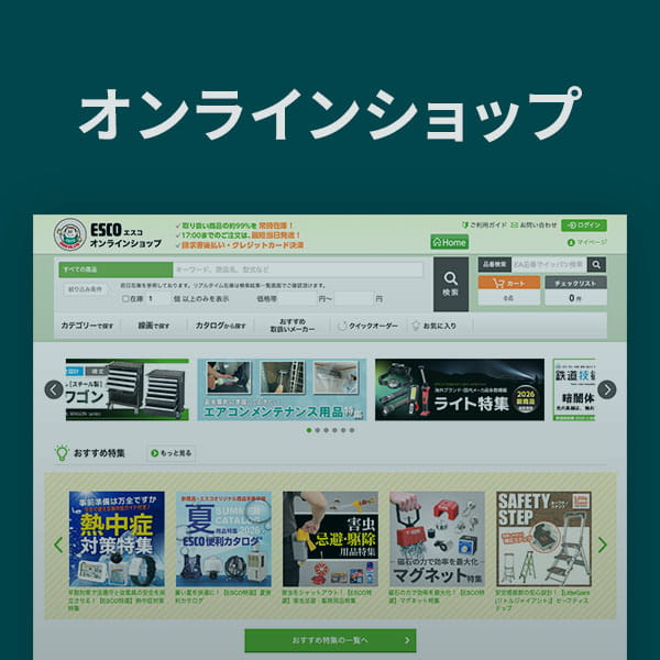 MRO商材購買サイト エスコオンラインショップ