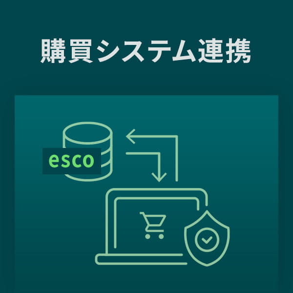 パンチアウト連携 購買システム連携