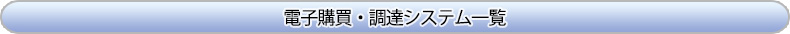 電子購買・調達システム一覧