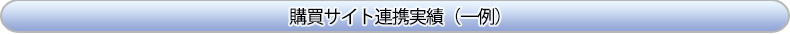 電子購買・調達システム一覧