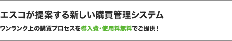 エスコ購買管理システム『ESPRO』