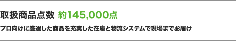 厳選した間接・副資材を充実した在庫と物流システムで 現場まで直送します！