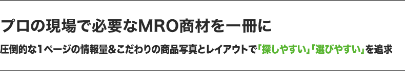 プロの現場で必要なMRO商材を一冊に