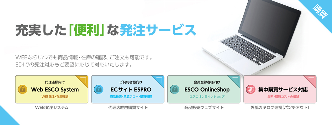 充実した「便利」な発注サービス