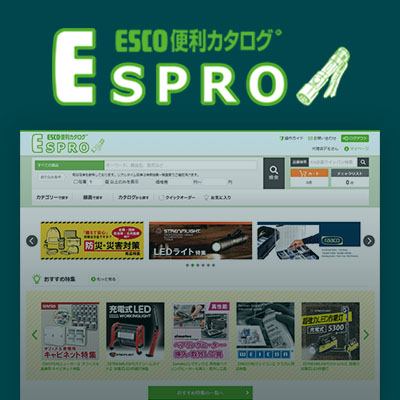 MRO商材購買管理システム ESPRO