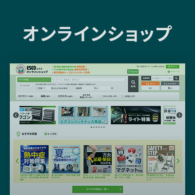 MRO商材購買サイト エスコオンラインショップ