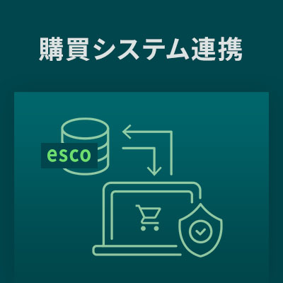 パンチアウト連携 購買システム連携