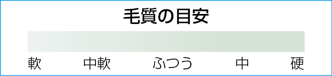 本商品の毛質は軟です。