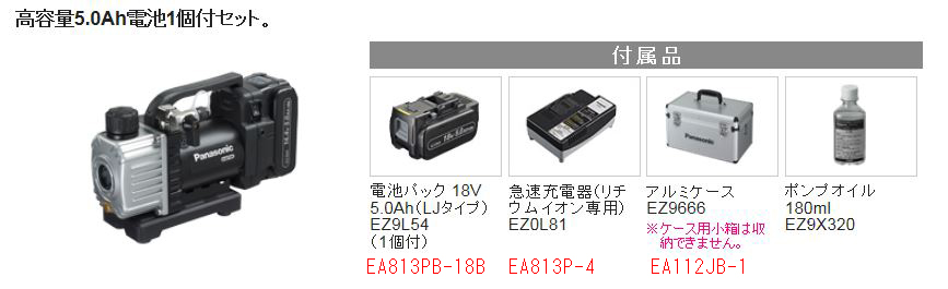 EA112PA｜DC18.0V/5.0Ah 真空ポンプ(充電式)のページ