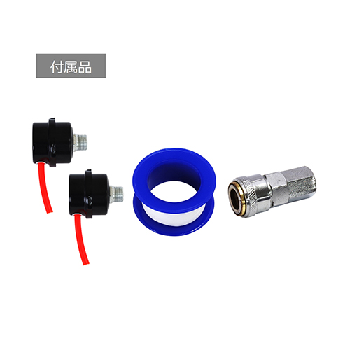 静音チューブ付エアフィルタ(吸気口用）×1\nパイプシール×1\nワンタッチカプラソケット×1