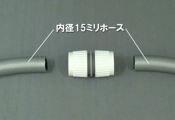 内径15mmホース同士を接続