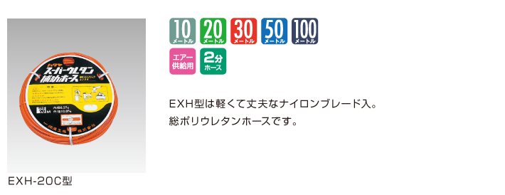 EA125AH-11｜6.5㎜x10m ウレタンエアーホース(ｶﾌﾟﾗｰ付)のページ -