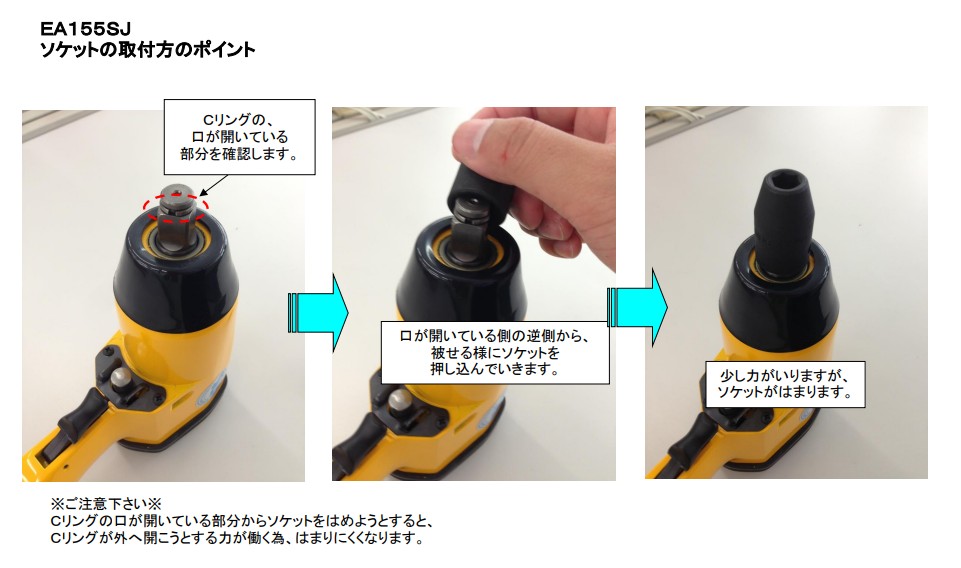 ソケットの取付方のポイント