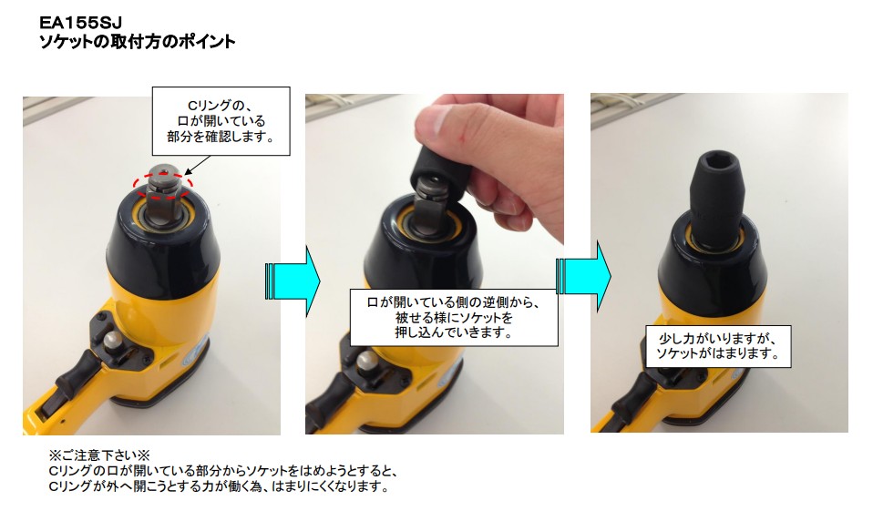 ソケットの取付方のポイント
