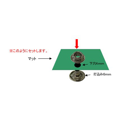 スナップキット設置方法