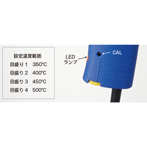 CALで微調整も可能で、設定温度に達するとLEDランプが点滅してお知らせします。
