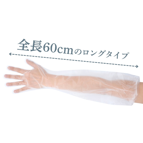 全長60cmのロングタイプなので、肘上までをカバーし、汚れなどの付着を防ぎます。