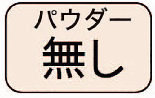 手袋内側にパウダーが入っていないので、手荒れ対策や食品向けに適しています