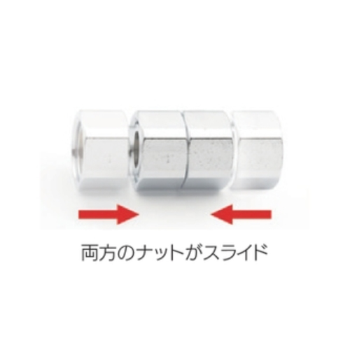 両方のナットがスライドします