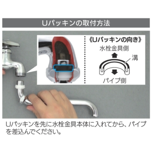 Uパッキン取付方法