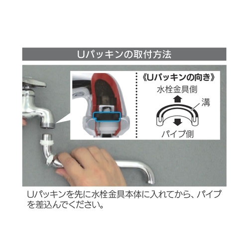 Uパッキンの取付方法