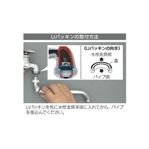 Uパッキンの取付方法