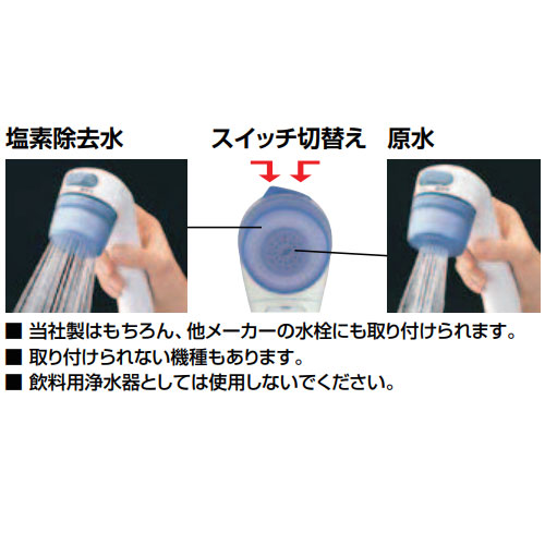 塩素除去水と原水の切替操作が簡単