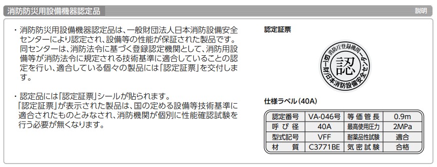 消防防災用設備機器認定品
