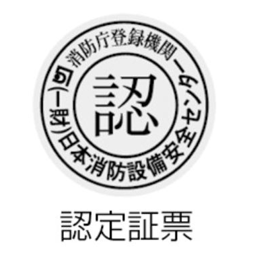 消防防災用設備機器認定品