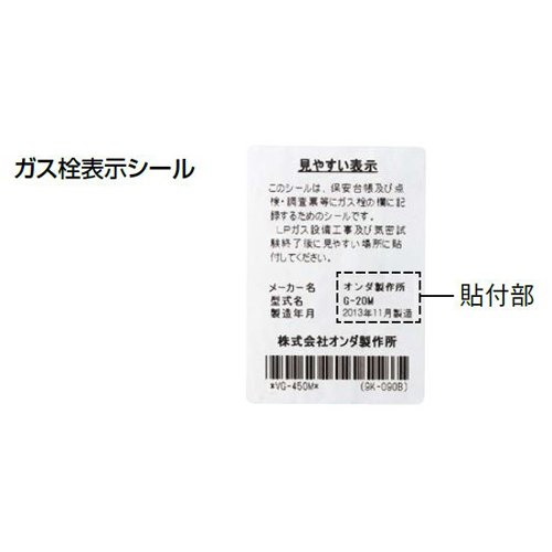 ガス栓表示シール付き\n※LPガス設備工事及び気密試験終了後に見やすい場所に貼付けして下さい。
