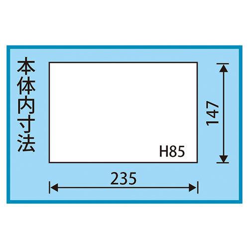 内寸：235(W)×147(D)×85(H)mm