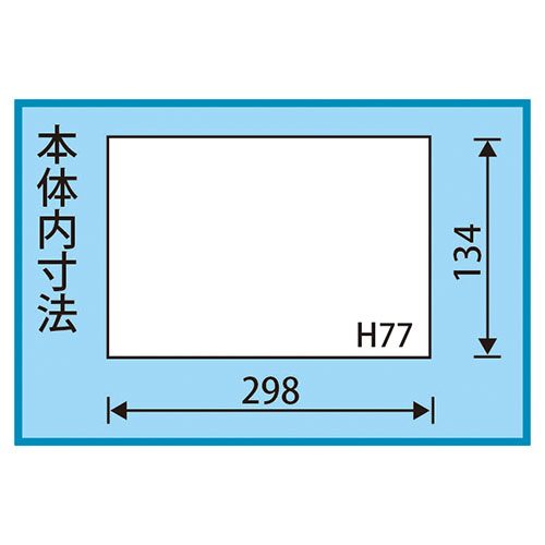 内寸：298(W)×134(D)×77(H)mm