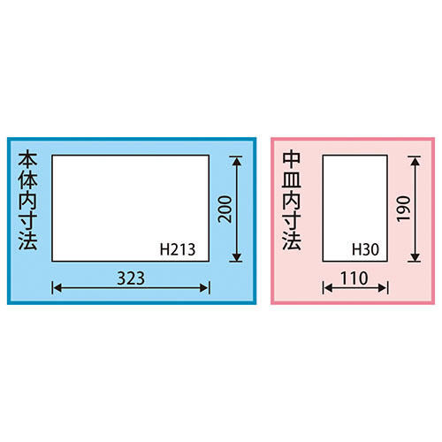 内寸：323(W)×200(D)×213(H)mm