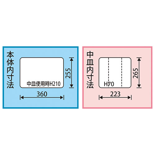 内寸：360(W)×255(D)×中皿使用時210(H)mm