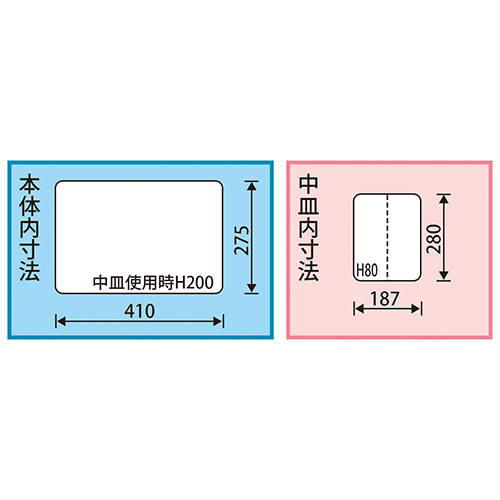 内寸：410(W)×275(D)×中皿使用時200(H)mm