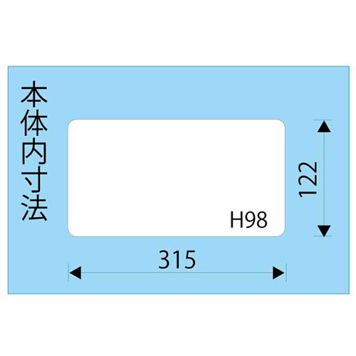 内寸：315(W)×122(D)×98(H)mm