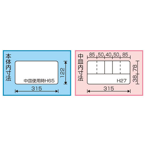 内寸：315(W)×122(D)×中皿使用時65(H)mm