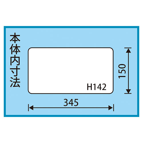 内寸：345(W)×150(D)×142(H)mm