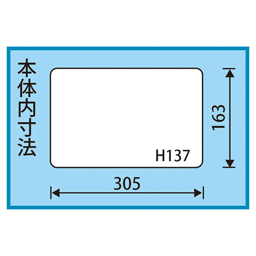 内寸：305(W)×163(D)×137(H)mm