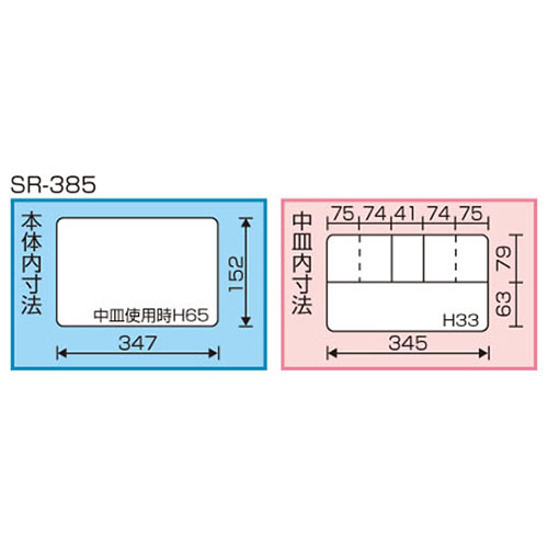 内寸：347(W)×152(D)×中皿使用時65(H)mm