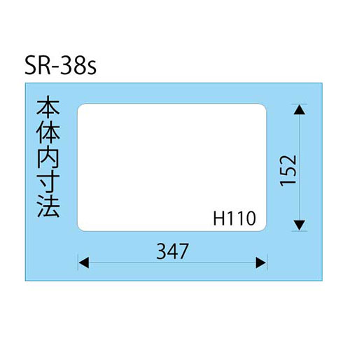 内寸：347(W)×152(D)×110(H)mm