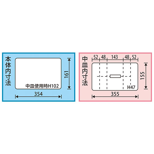 内寸：354(W)×161(D)×中皿使用時102(H)mm